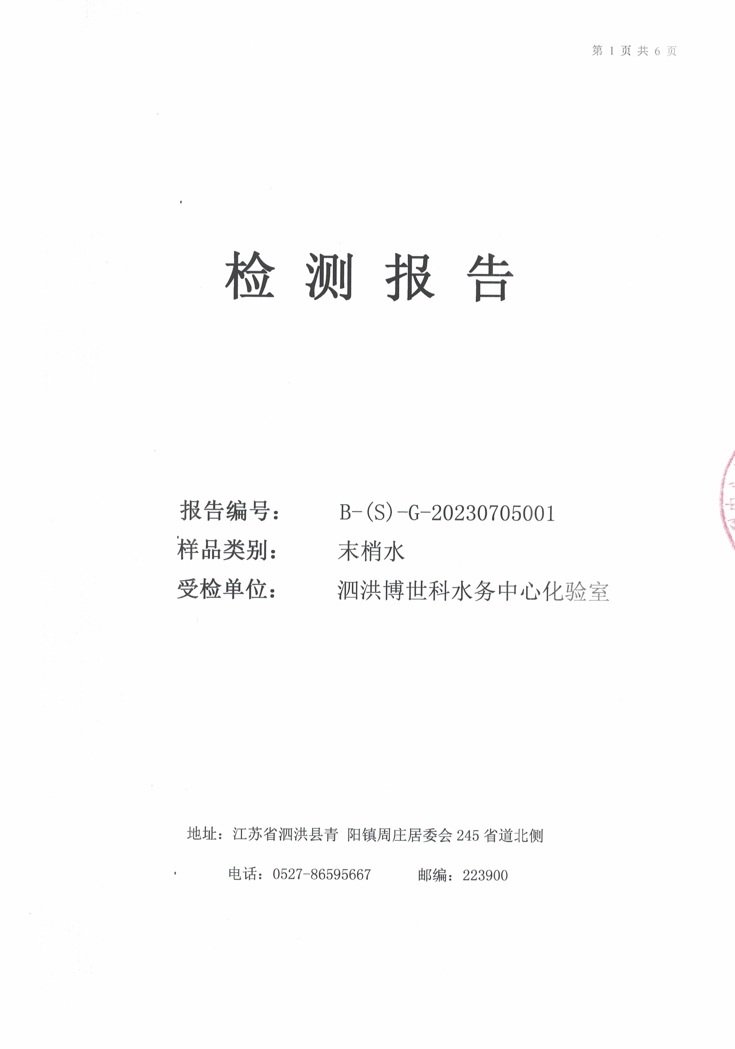 2023.7月月報(bào)（管網(wǎng)末梢水）公示