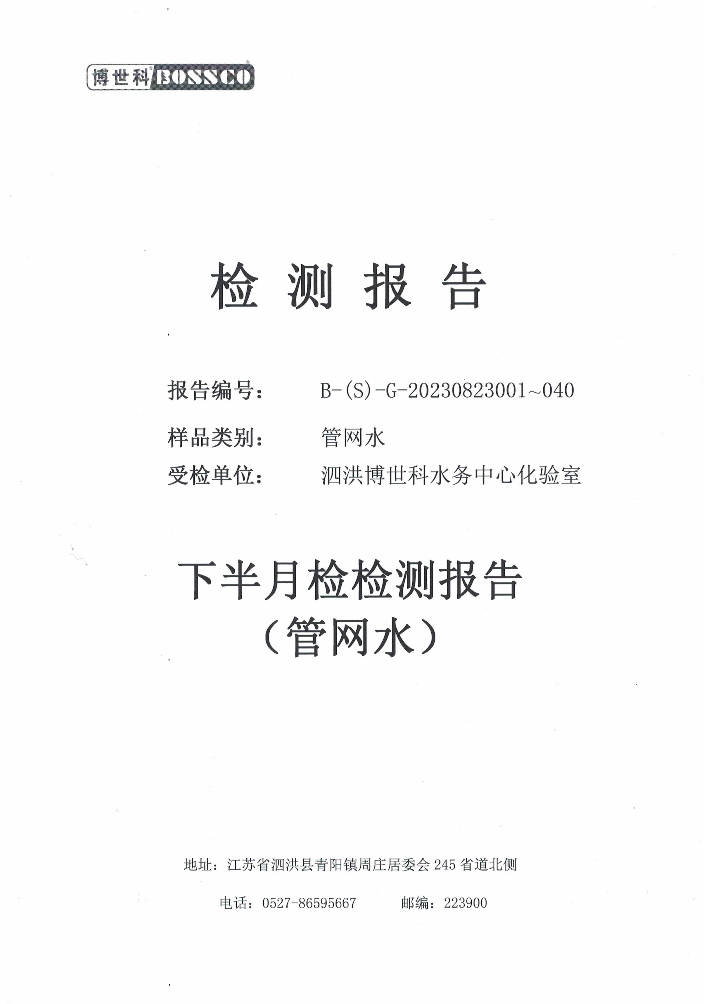 泗洪博世科水務(wù)有限公司管網(wǎng)水水質(zhì)檢測(cè)公示