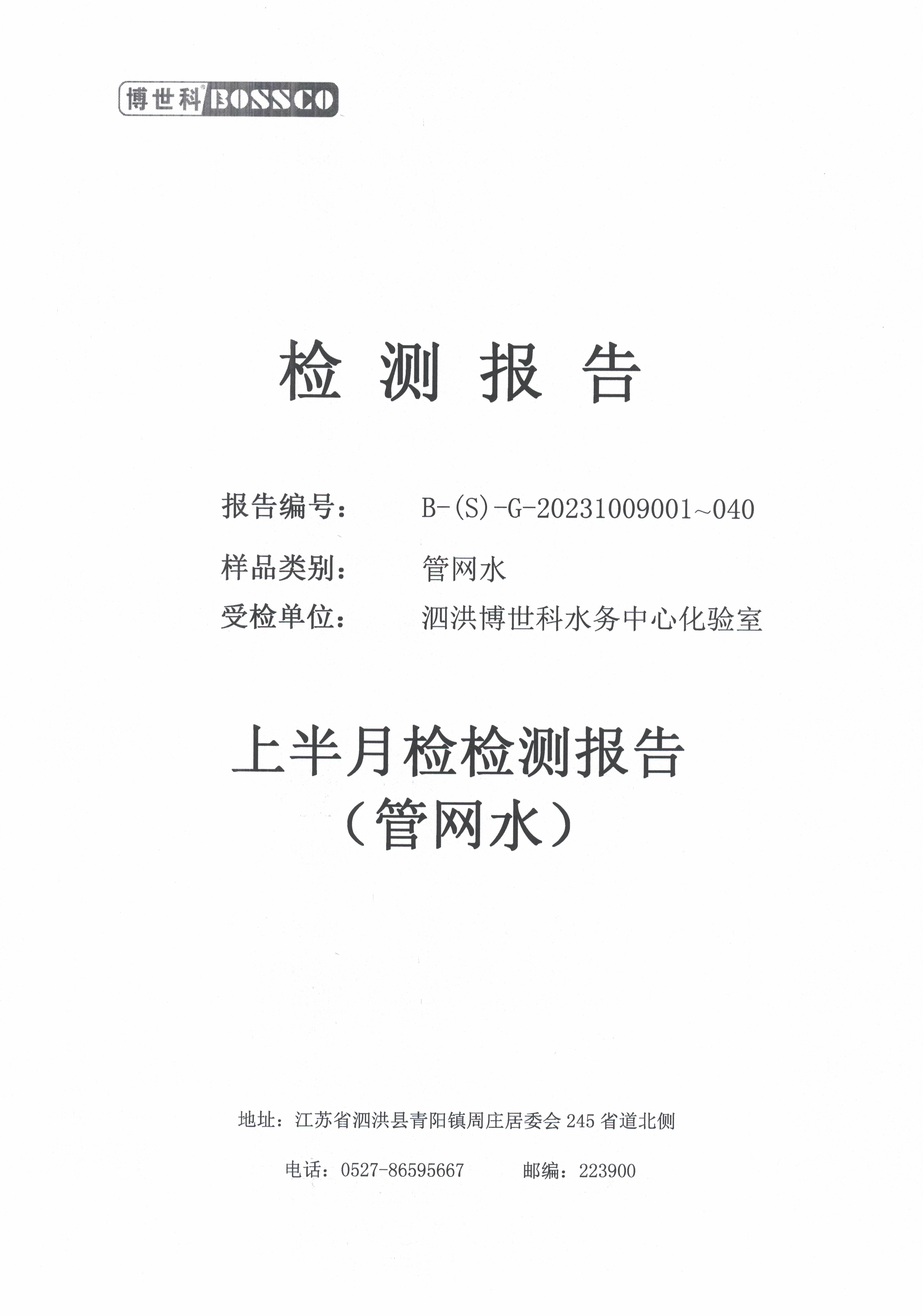 泗洪博世科水務(wù)有限公司管網(wǎng)水水質(zhì)檢測(cè)公示