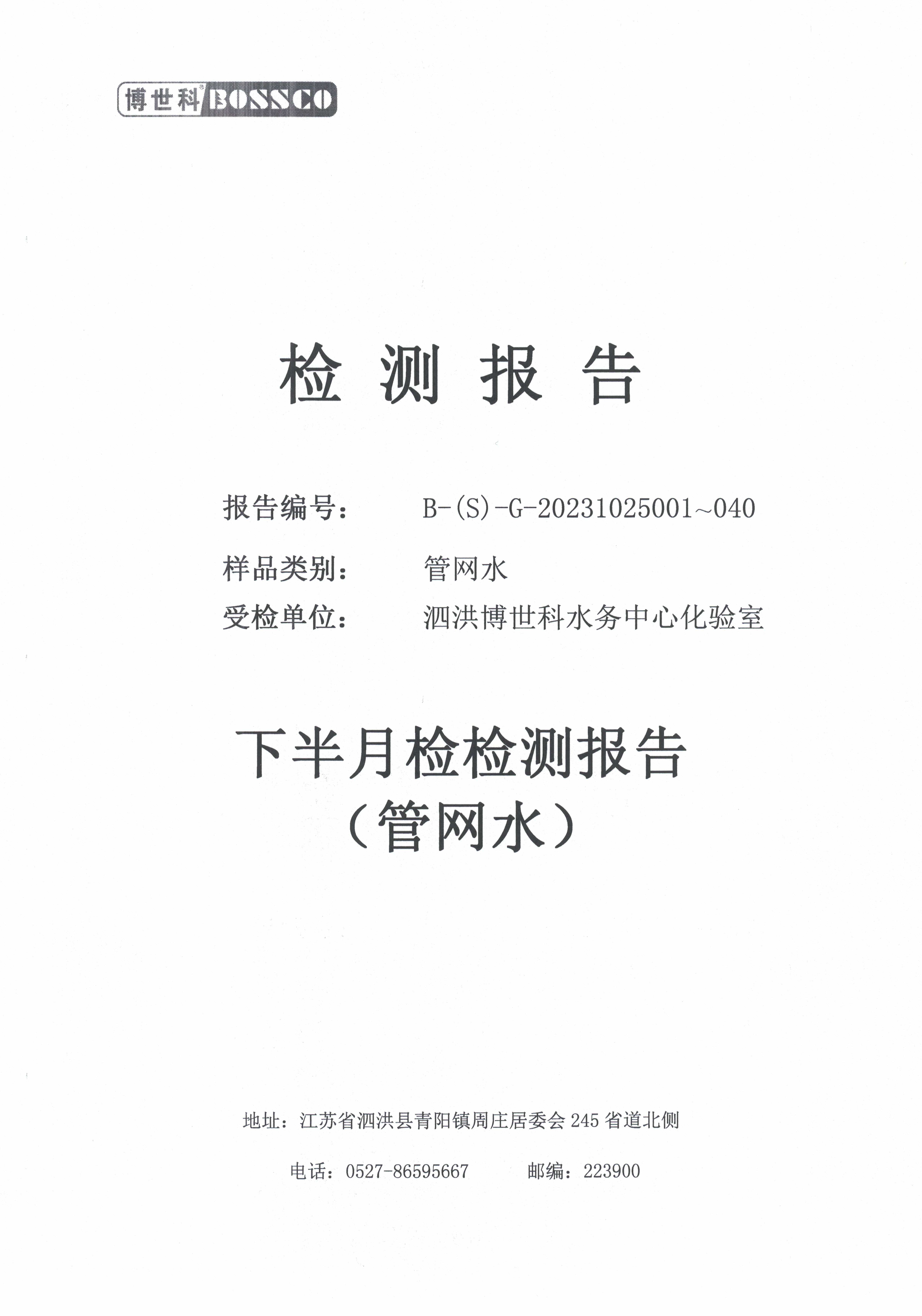 泗洪博世科水務(wù)有限公司管網(wǎng)水水質(zhì)檢測(cè)公示