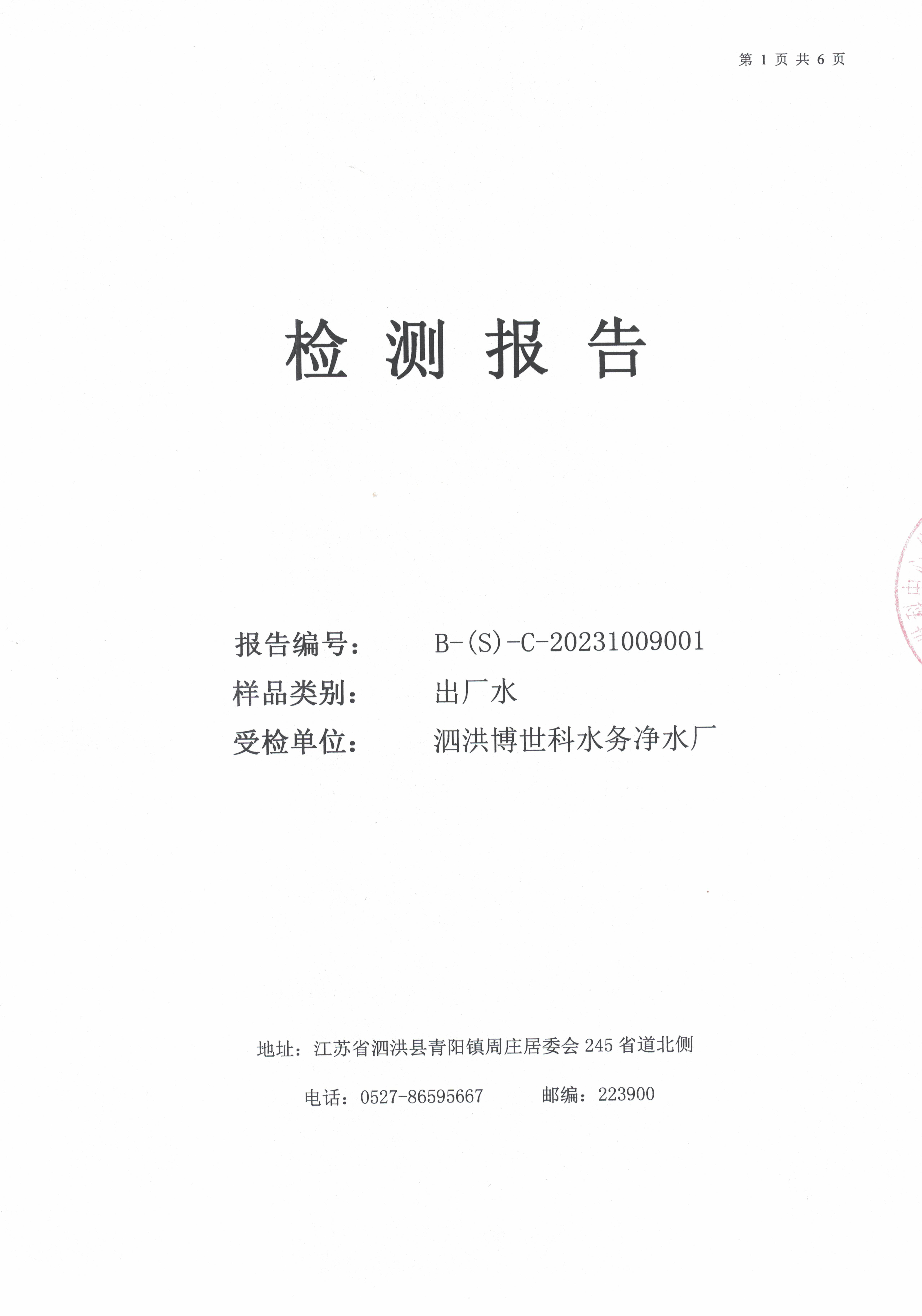 2023.10月月報(bào)（出廠(chǎng)水）