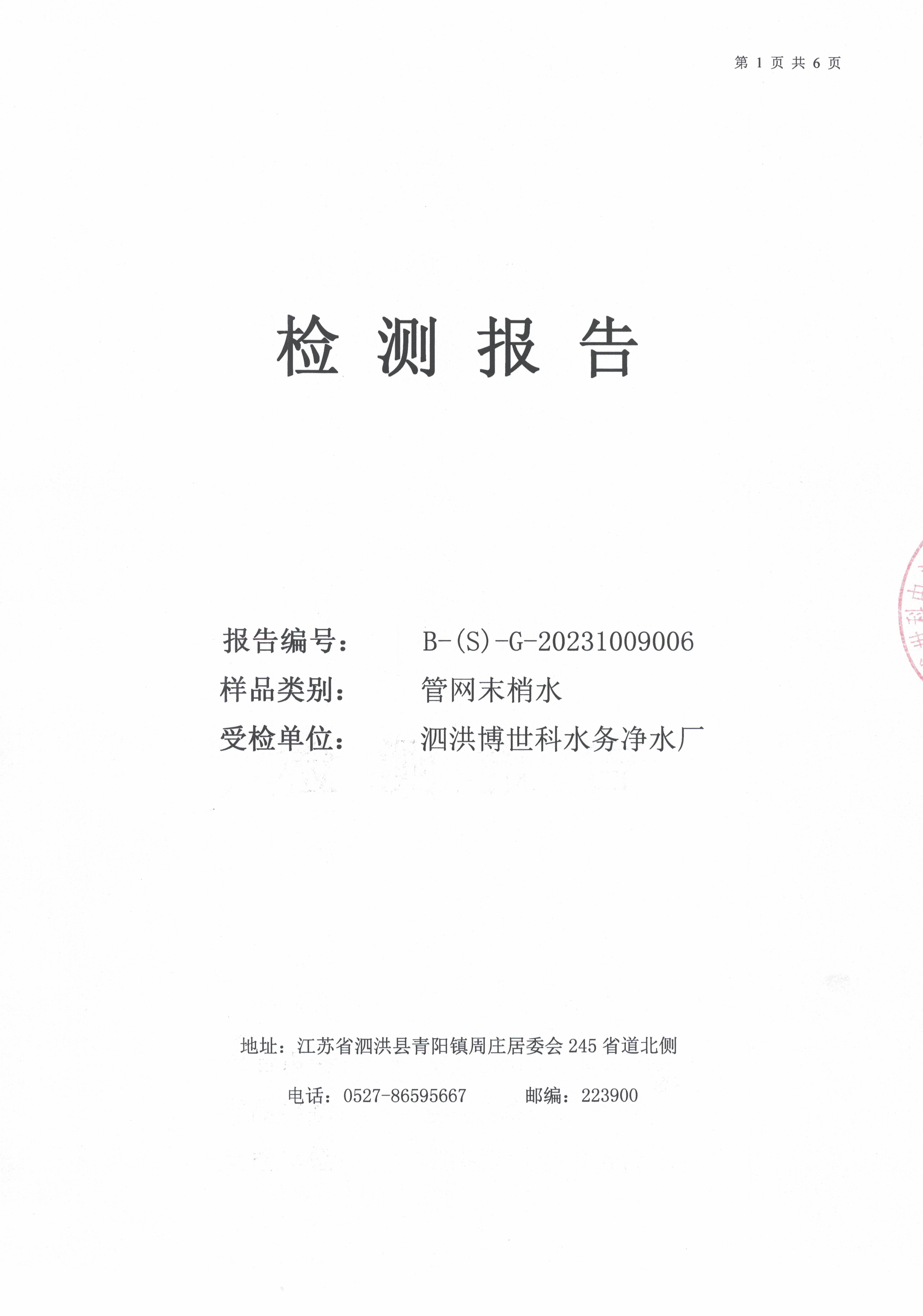 2023.10月月報(bào)（管網(wǎng)末梢水）公示