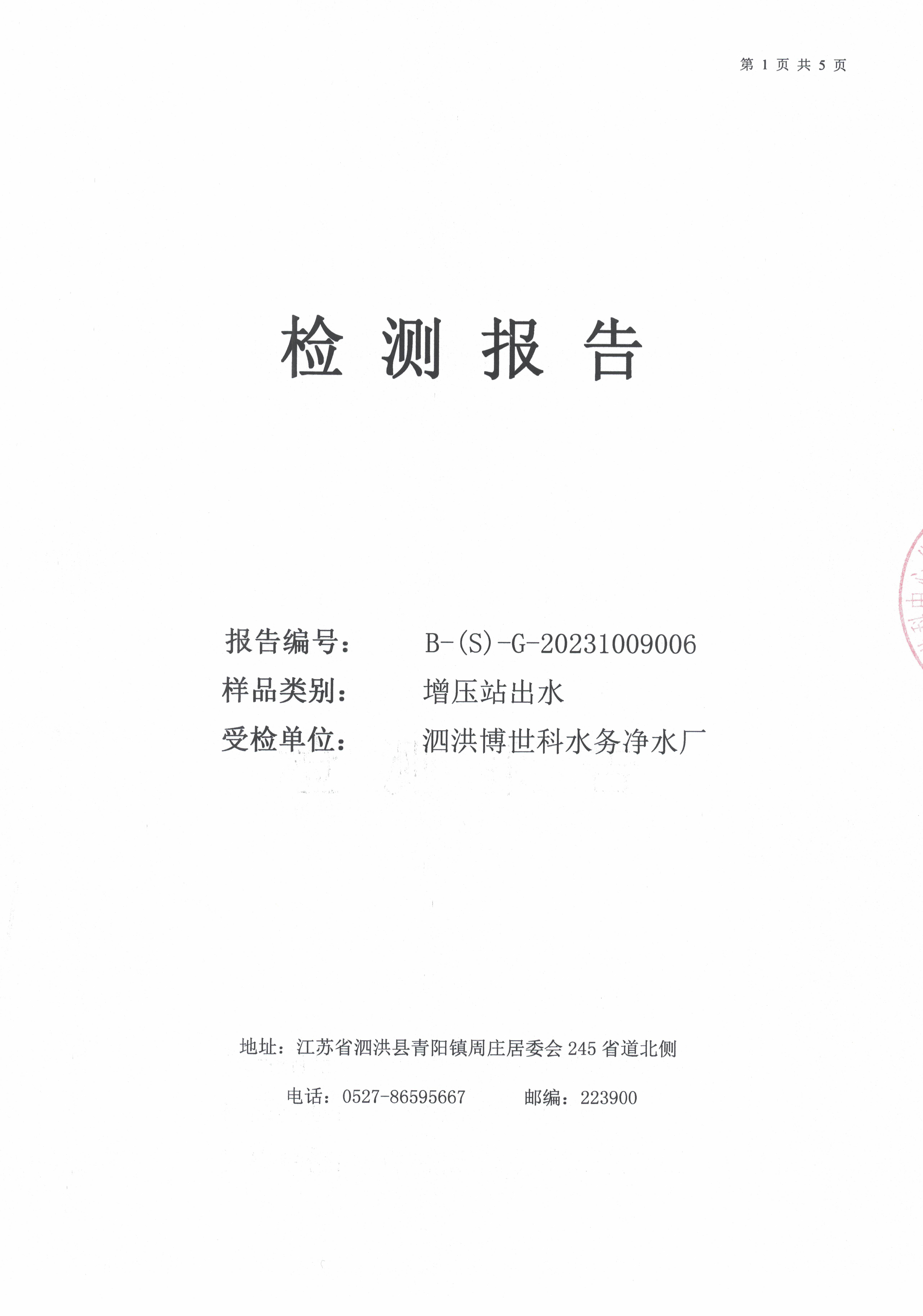 2023.10月月報(bào)（二次供水）公示