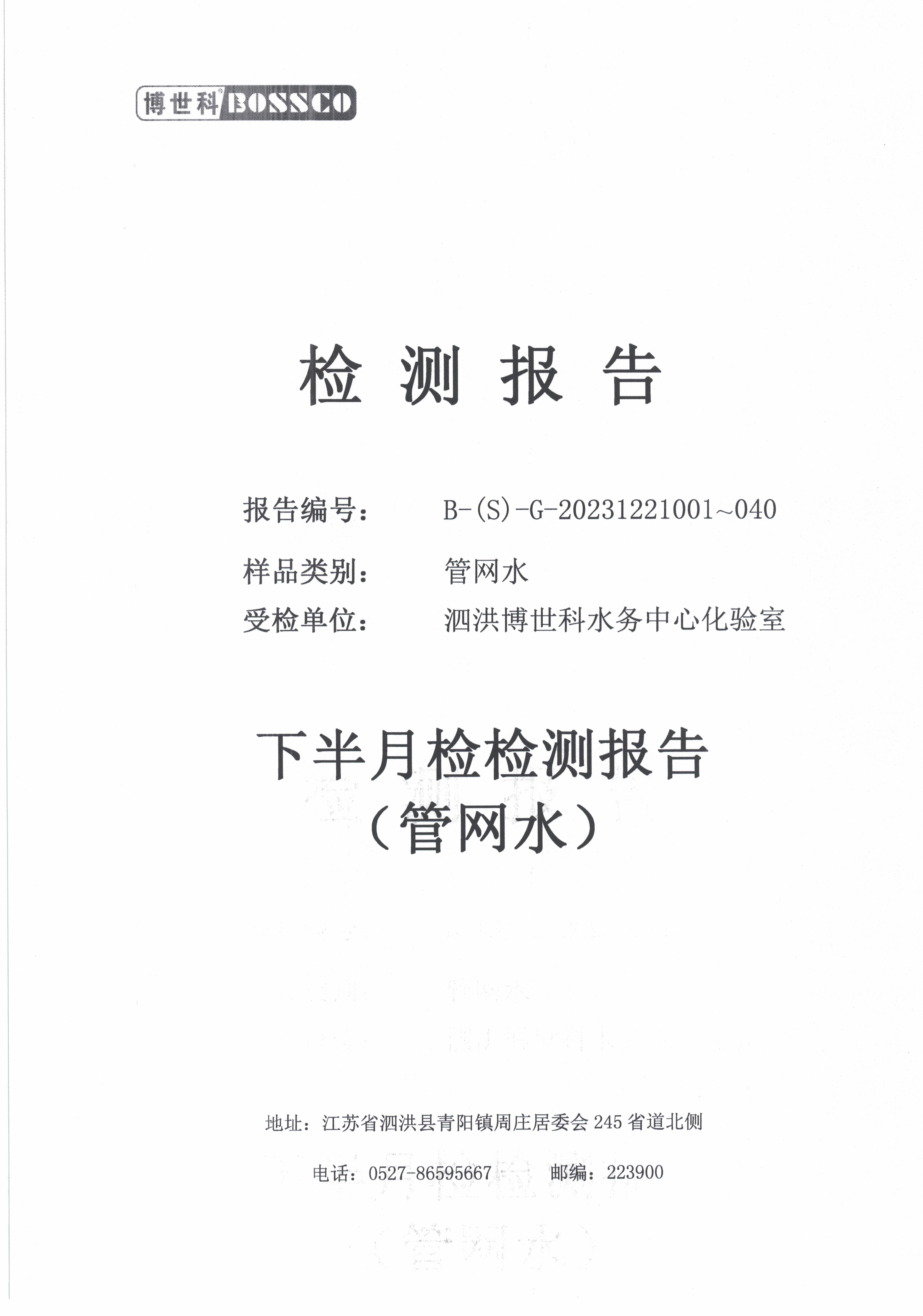 泗洪博世科水務(wù)有限公司管網(wǎng)水水質(zhì)檢測(cè)公示
