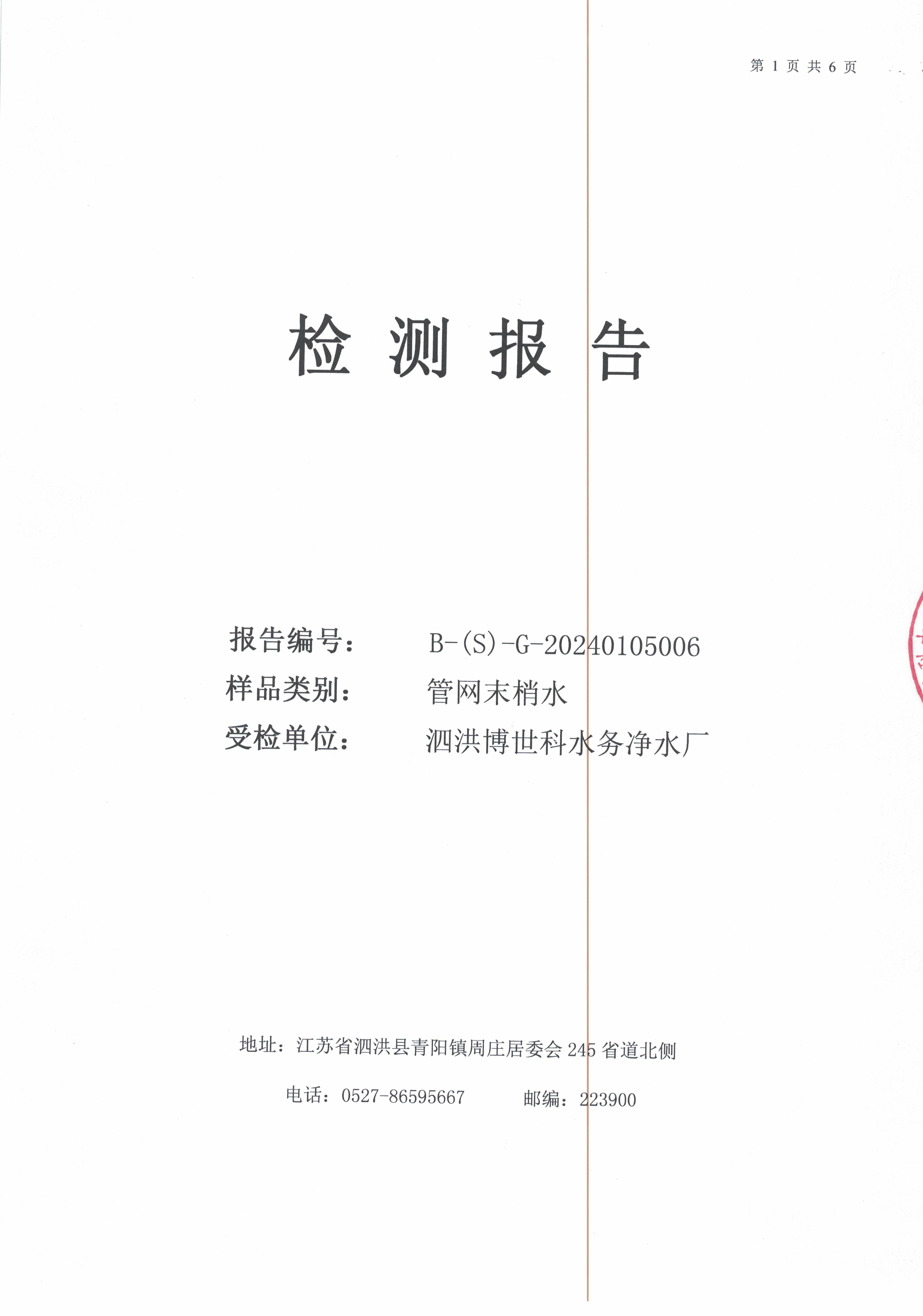2024.1月月報(bào)（管網(wǎng)末梢水）公示