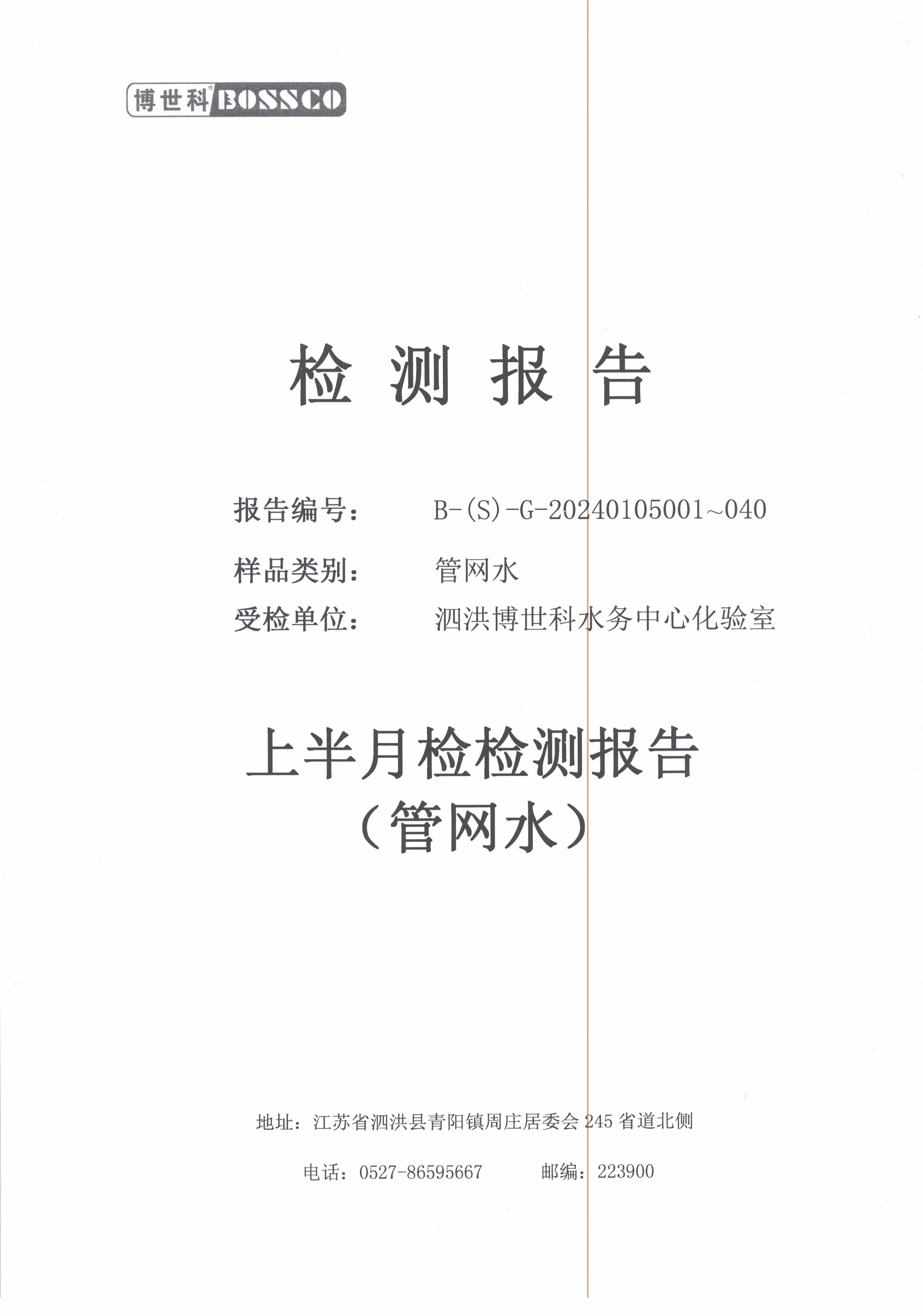 泗洪博世科水務(wù)有限公司管網(wǎng)水水質(zhì)檢測(cè)公示