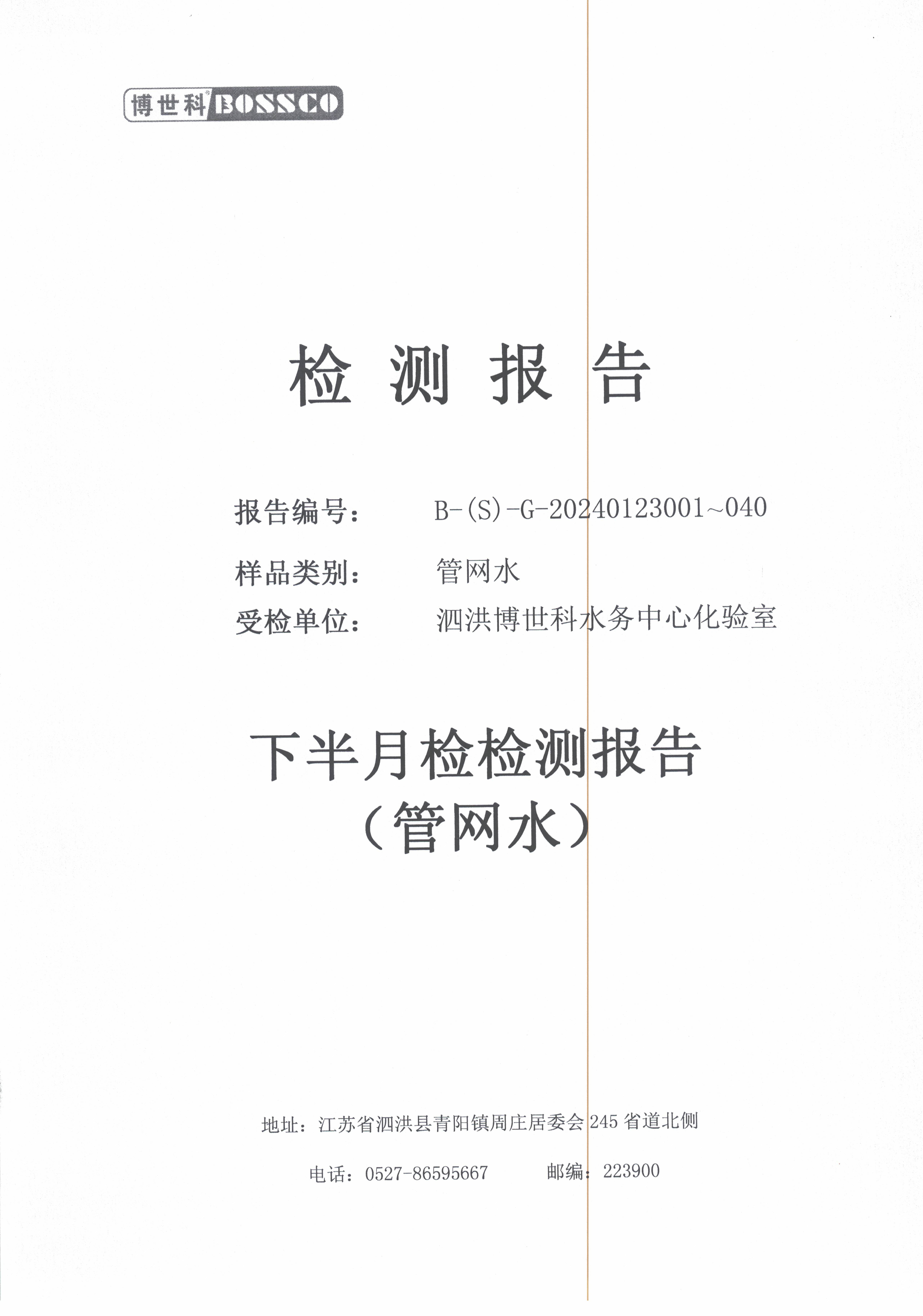 泗洪博世科水務(wù)有限公司管網(wǎng)水水質(zhì)檢測(cè)公示