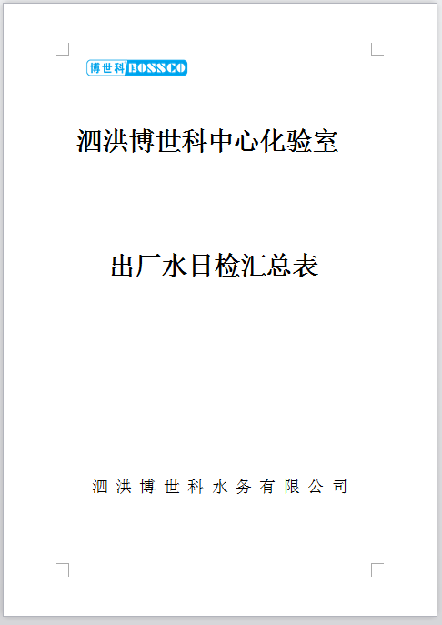 泗洪博世科水務(wù)有限公司（日檢出廠(chǎng)水）水質(zhì)檢測(cè)公示