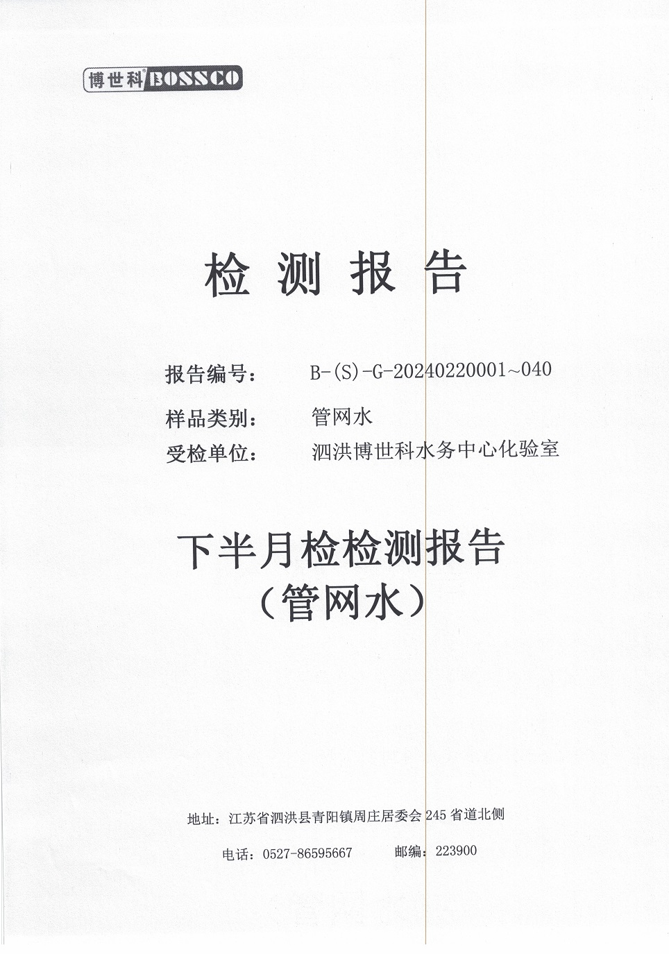 泗洪博世科水務(wù)有限公司管網(wǎng)水水質(zhì)檢測(cè)公示