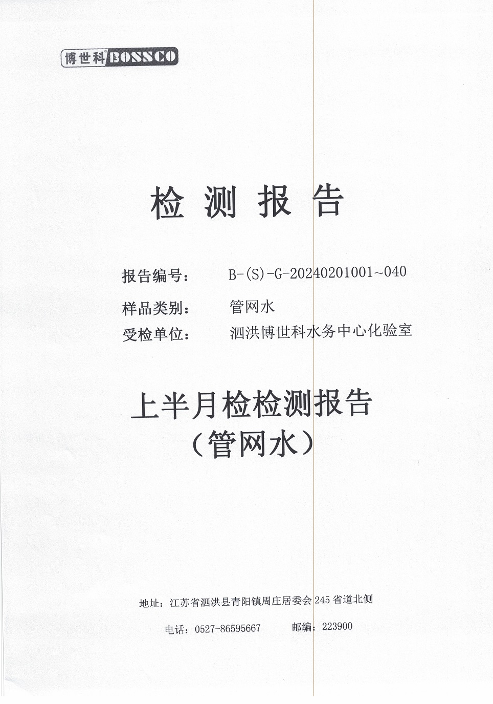 泗洪博世科水務(wù)有限公司管網(wǎng)水水質(zhì)檢測(cè)公示