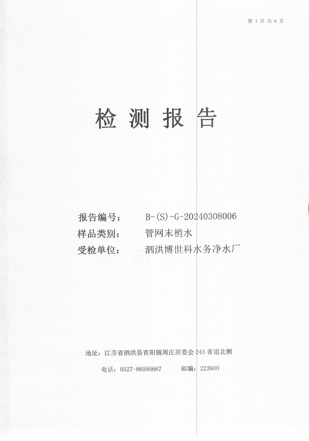2024.3月月報(bào)（管網(wǎng)末梢水）公示