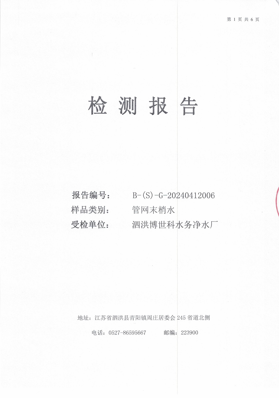 2024.4月月報(bào)（管網(wǎng)末梢水）公示