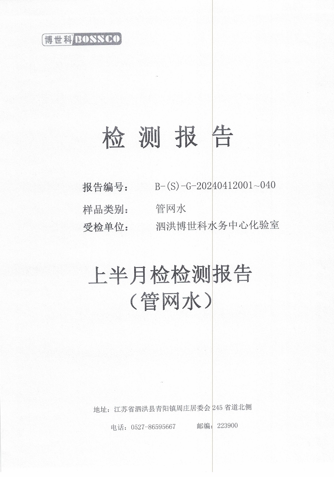 泗洪博世科水務(wù)有限公司管網(wǎng)水水質(zhì)檢測(cè)公示