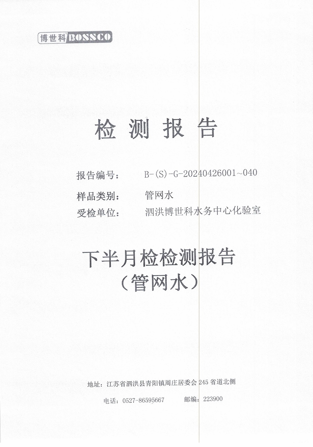 泗洪博世科水務(wù)有限公司管網(wǎng)水水質(zhì)檢測(cè)公示