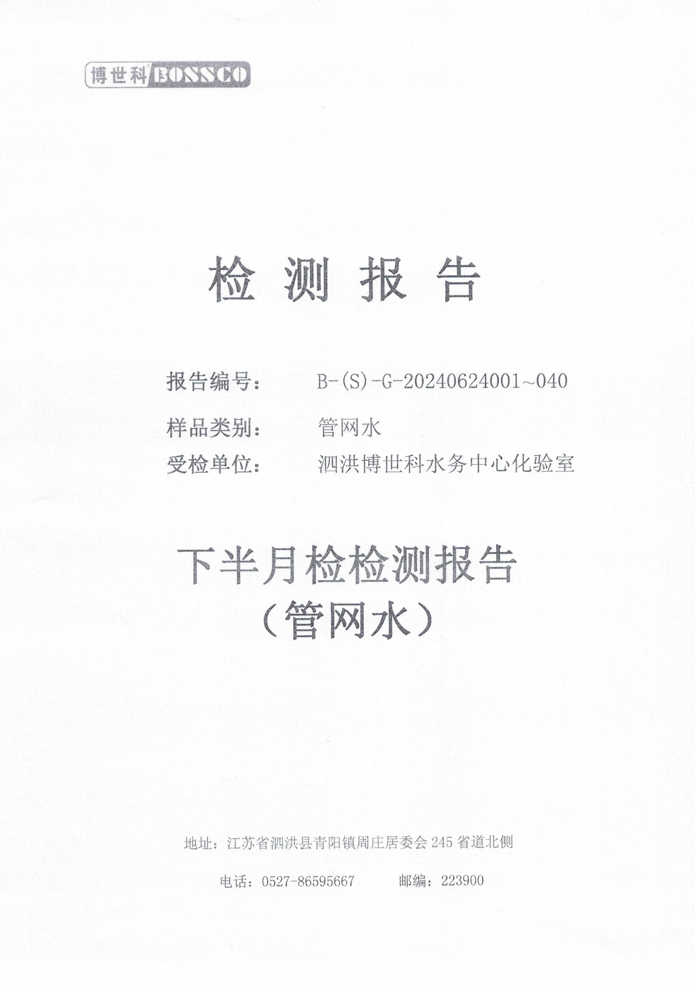 泗洪博世科水務(wù)有限公司管網(wǎng)水水質(zhì)檢測(cè)公示