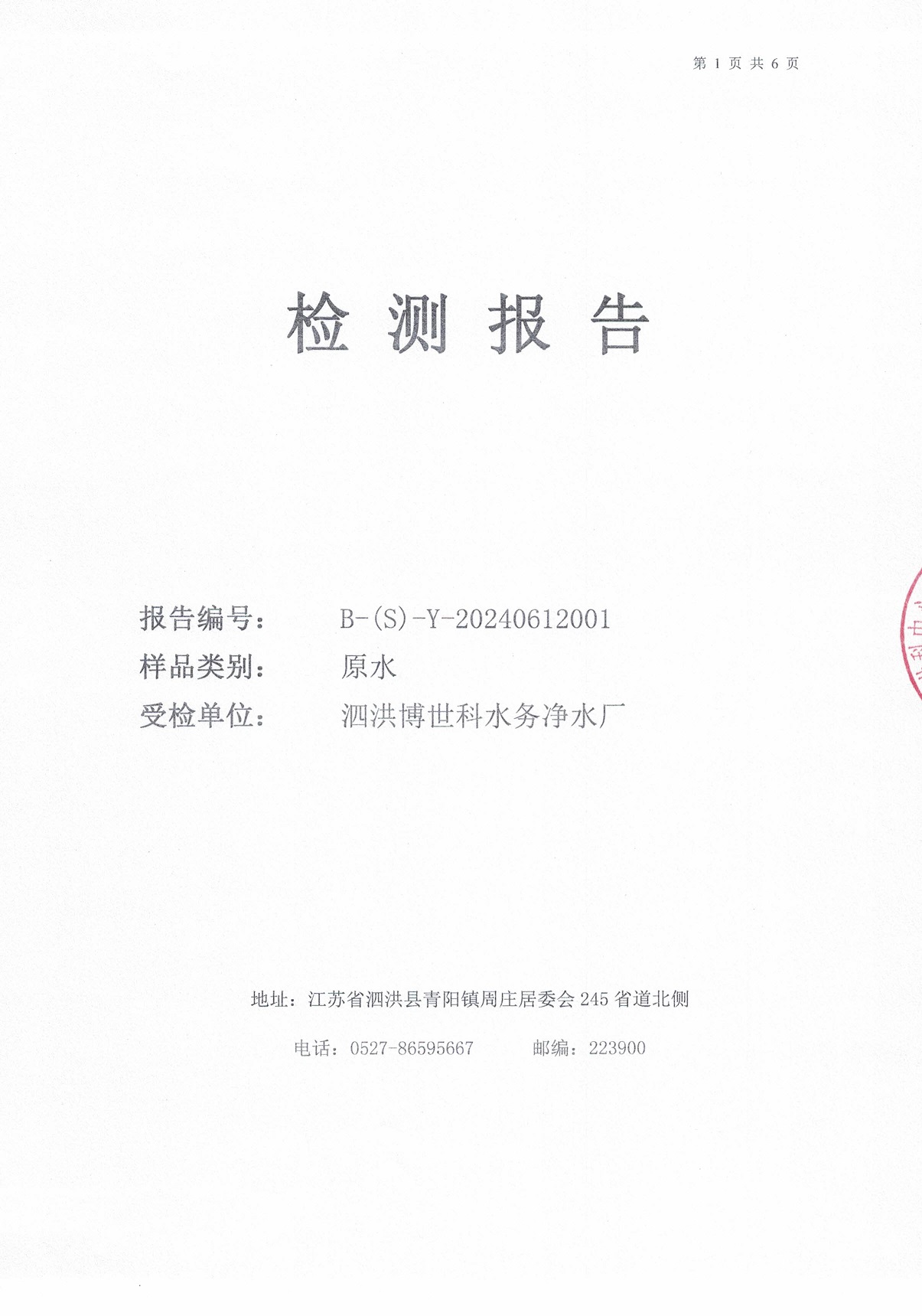 2024.6月月報(bào)（原水）