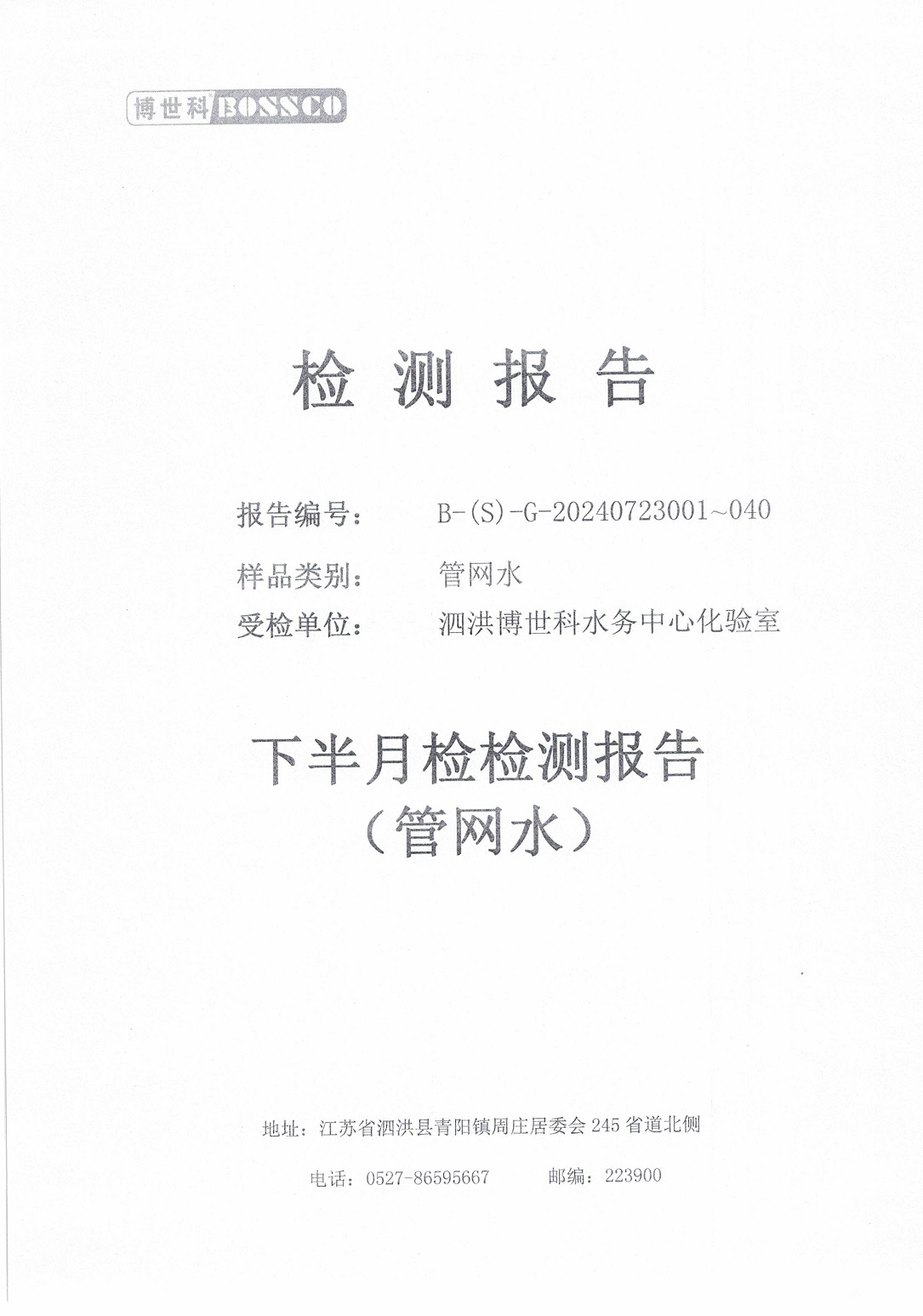 泗洪博世科水務(wù)有限公司管網(wǎng)水水質(zhì)檢測(cè)公示