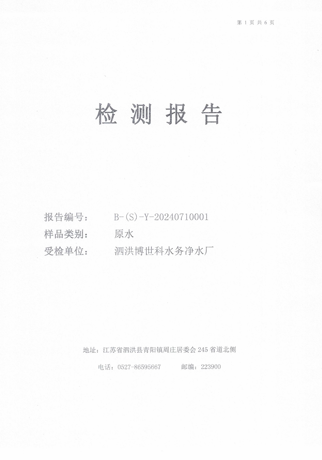 2024.7月月報(bào)（原水）