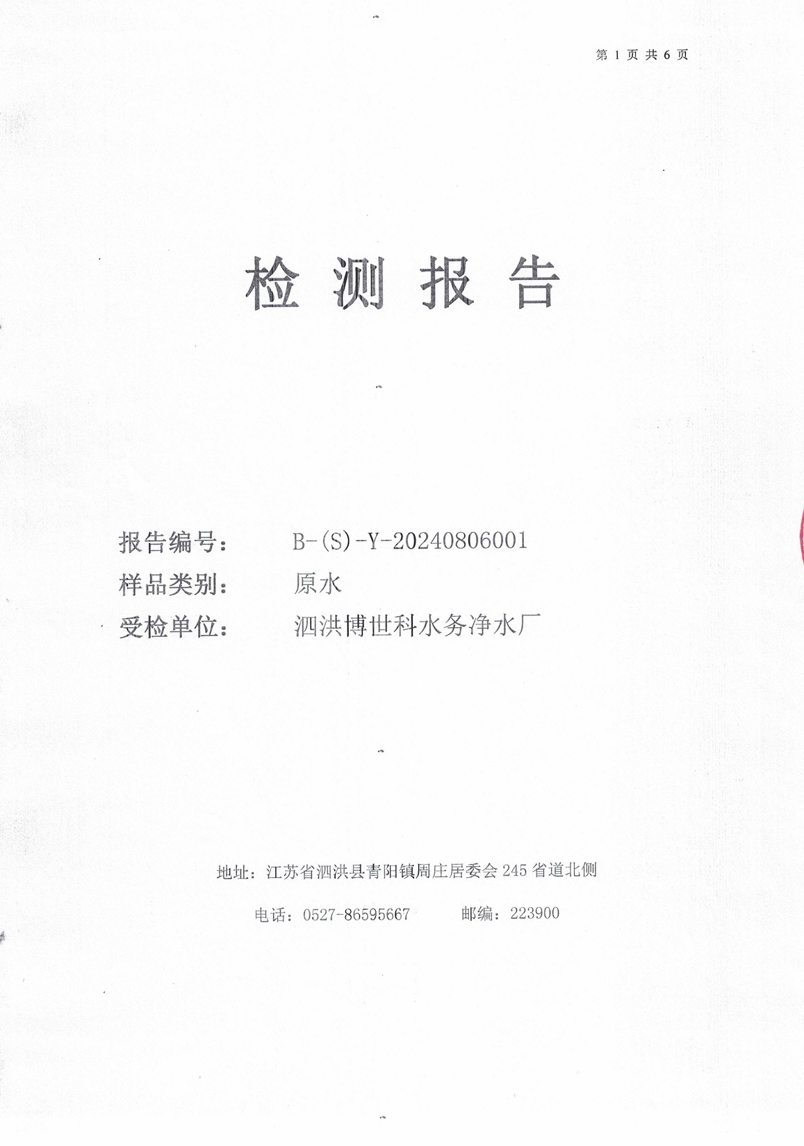 2024.8月月報(bào)（原水）