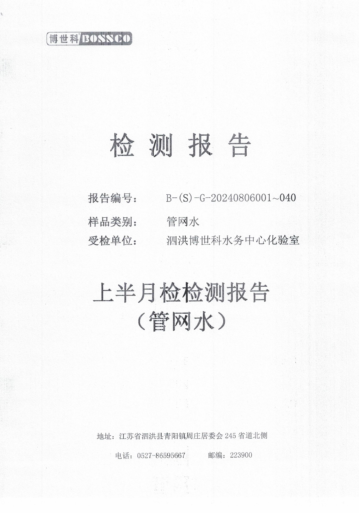 泗洪博世科水務(wù)有限公司管網(wǎng)水水質(zhì)檢測(cè)公示