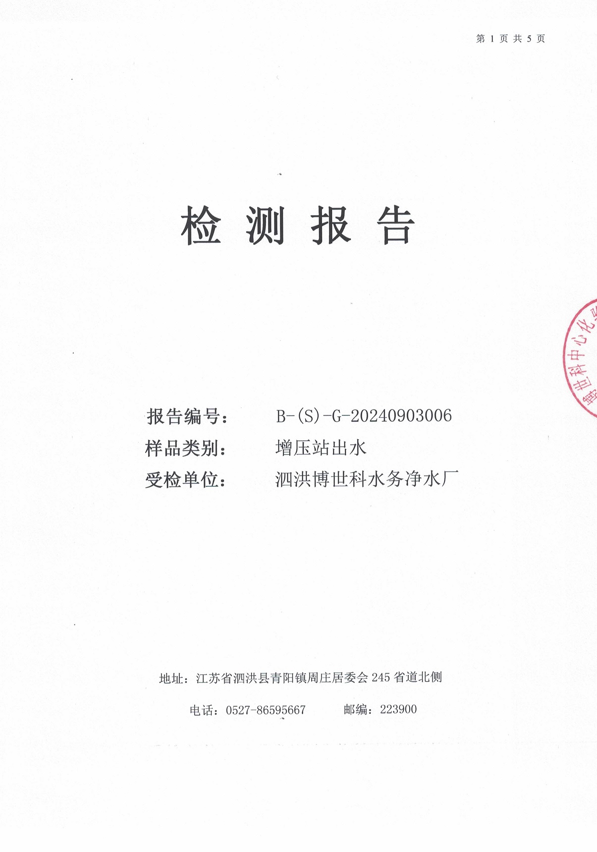 2024.9月月報(bào)（二次供水）公示