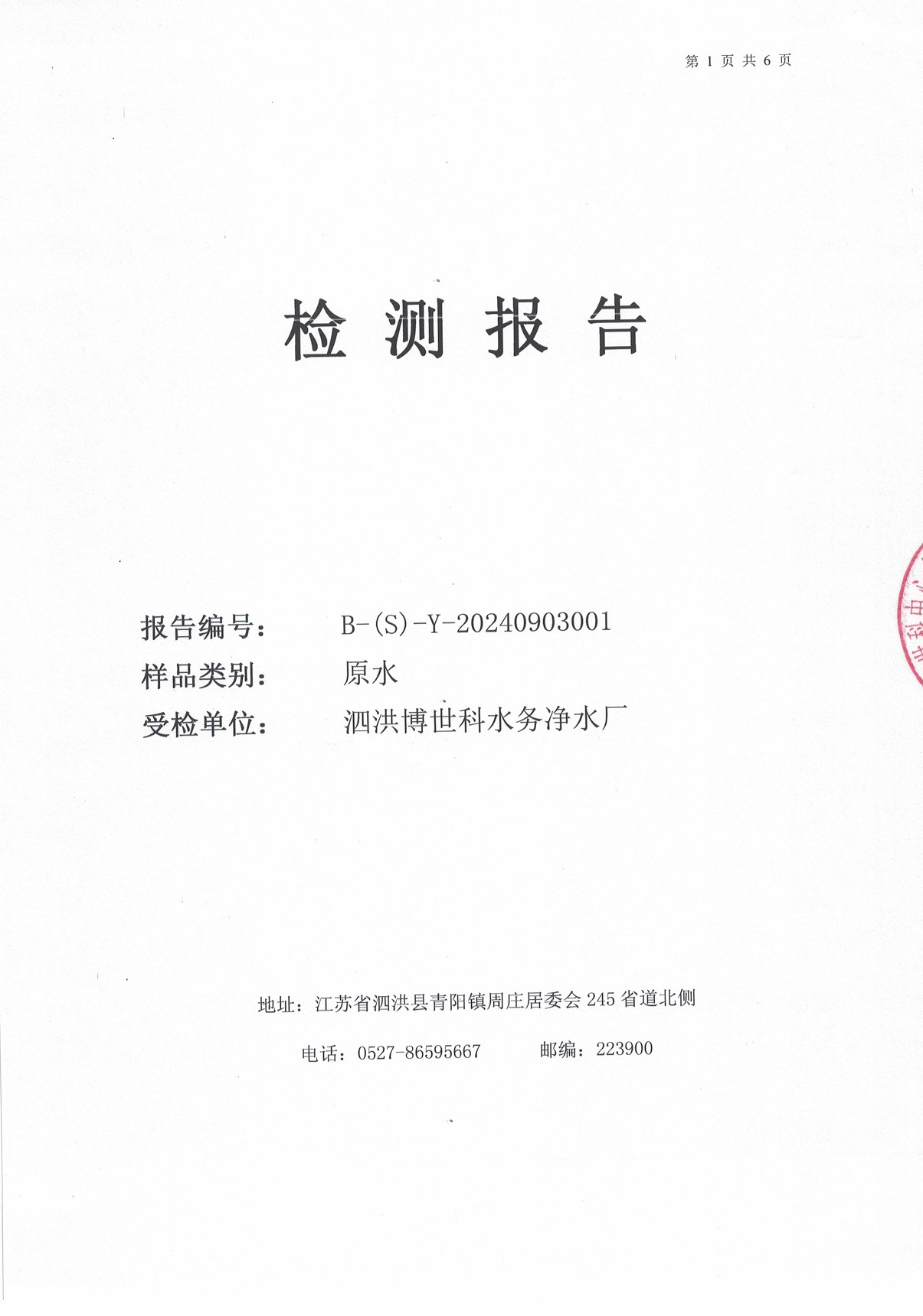 2024.9月月報(bào)（原水）