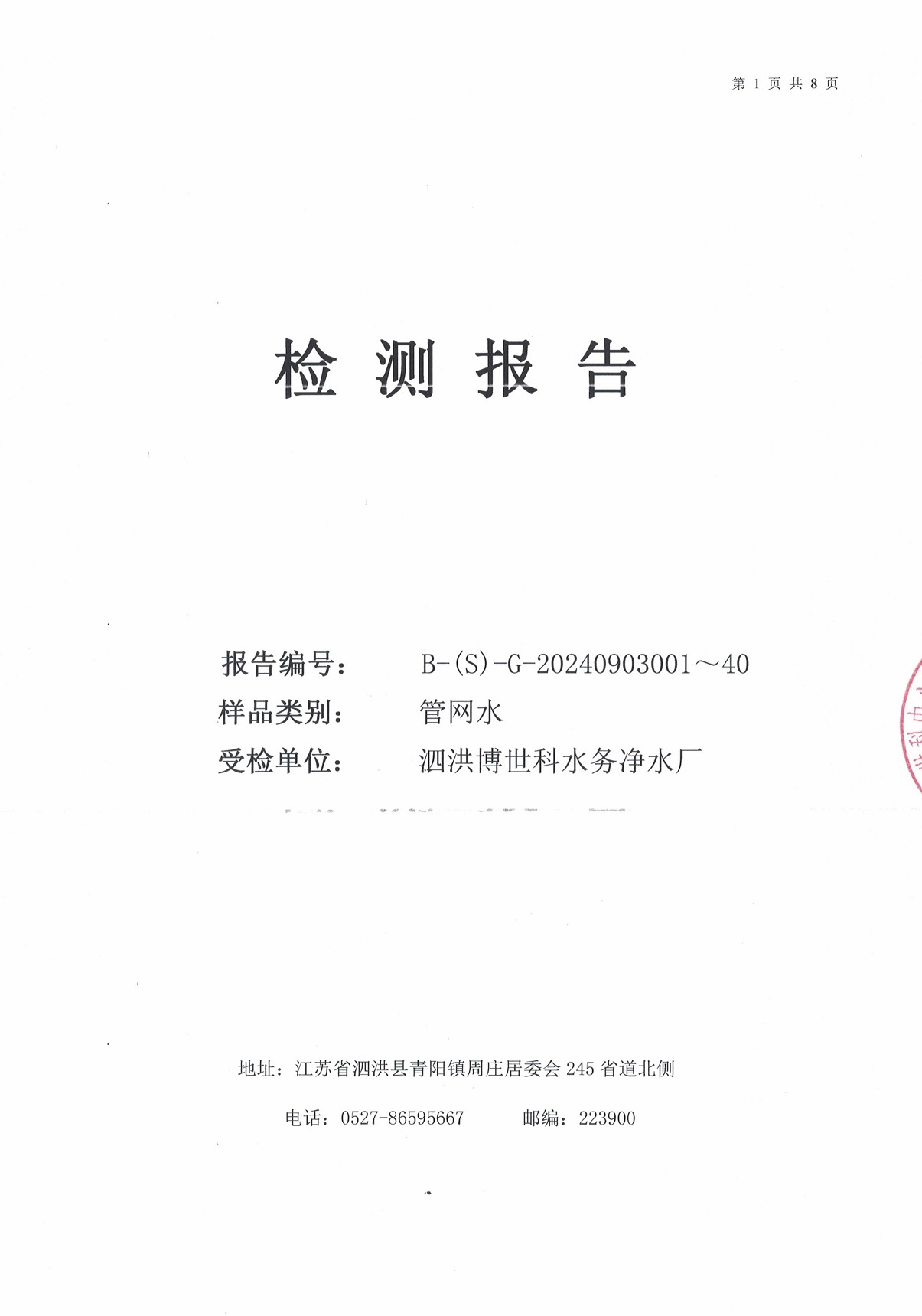 泗洪博世科水務(wù)有限公司管網(wǎng)水水質(zhì)檢測(cè)公示