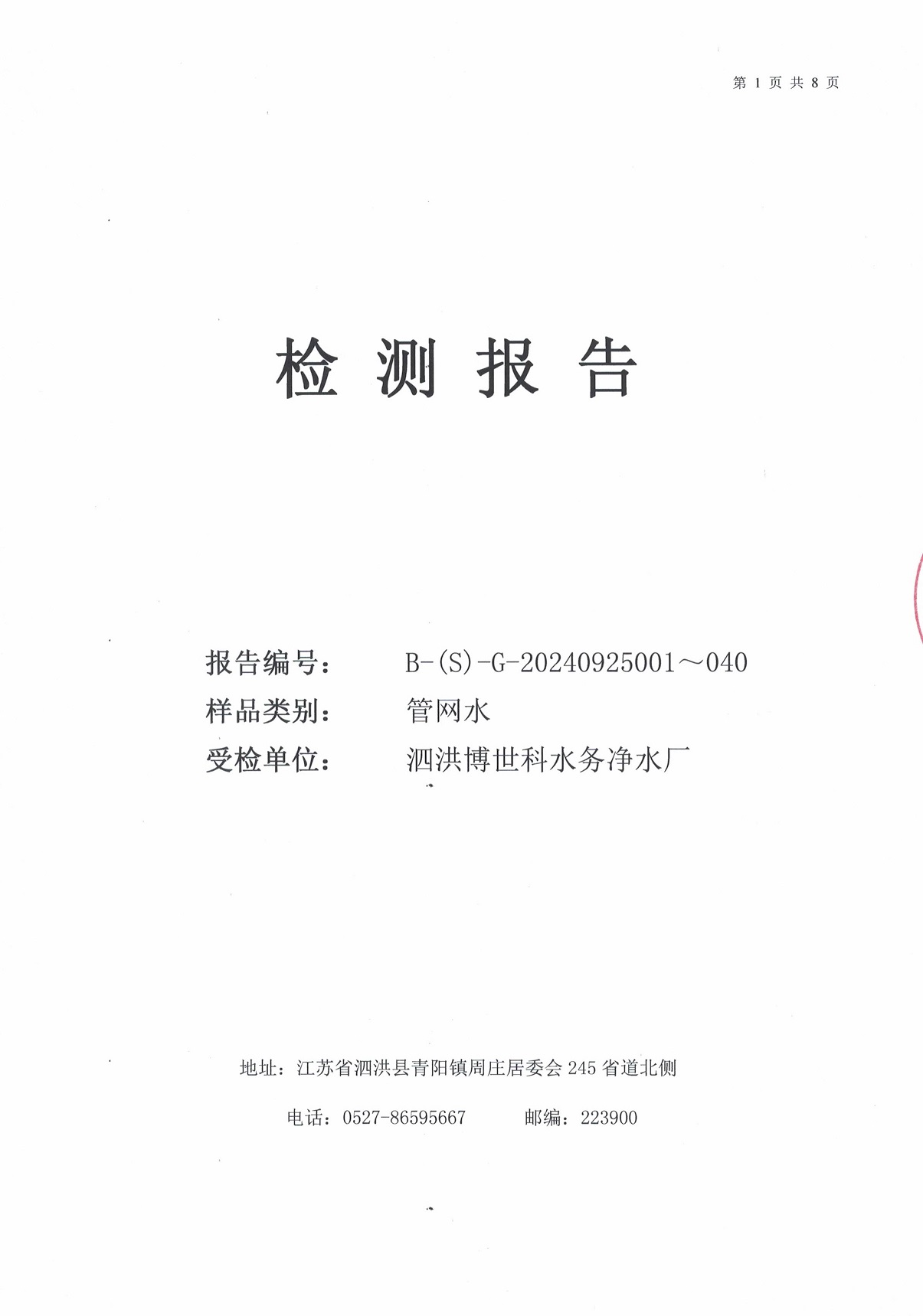 泗洪博世科水務(wù)有限公司管網(wǎng)水水質(zhì)檢測(cè)公示