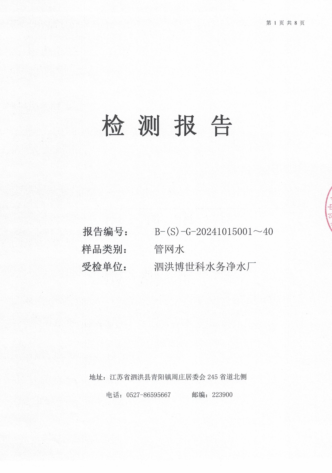 泗洪博世科水務(wù)有限公司管網(wǎng)水水質(zhì)檢測(cè)公示