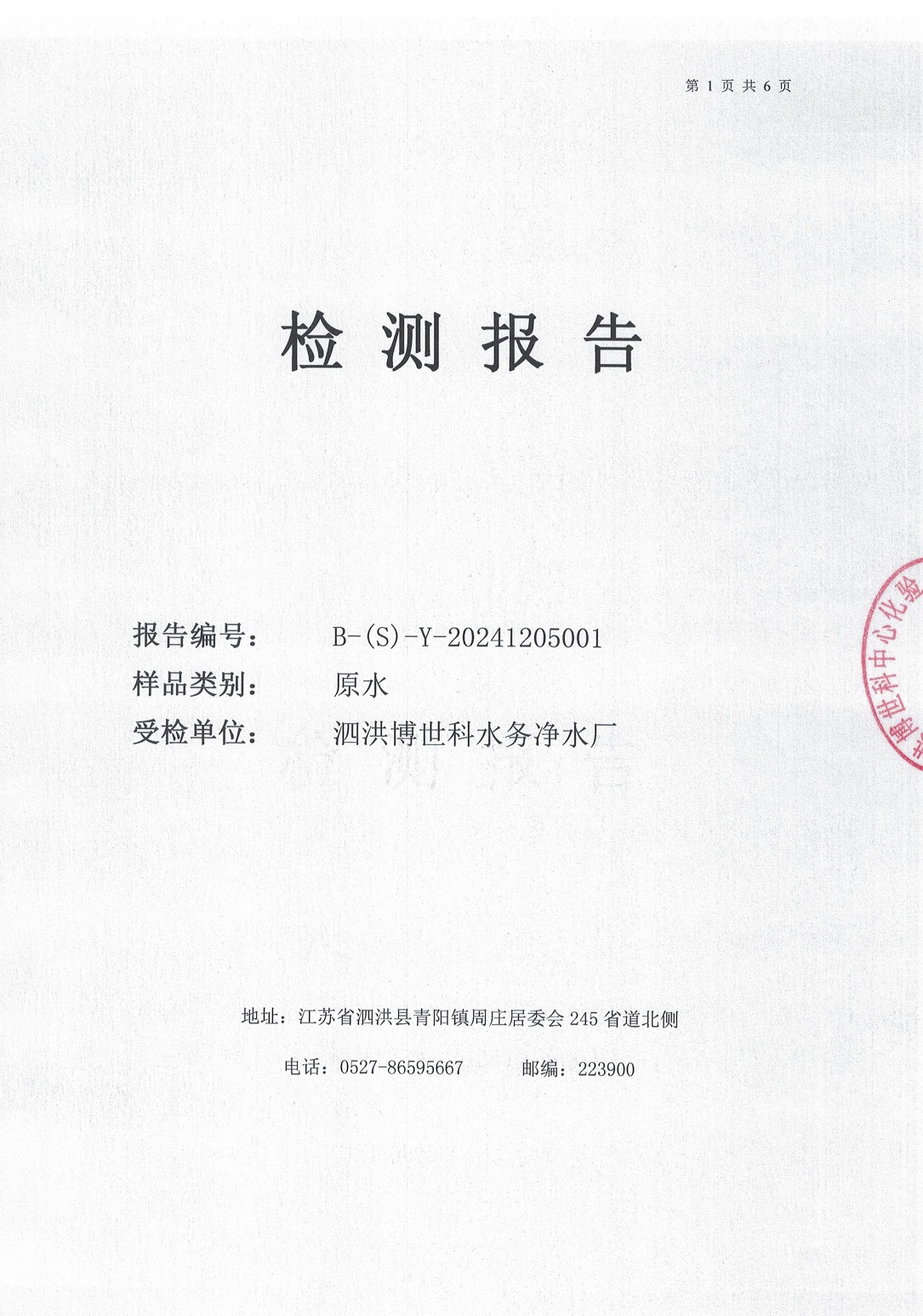 2024.12月月報(bào)（原水）