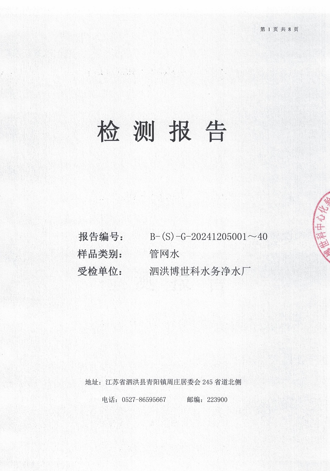 泗洪博世科水務(wù)有限公司管網(wǎng)水水質(zhì)檢測(cè)公示