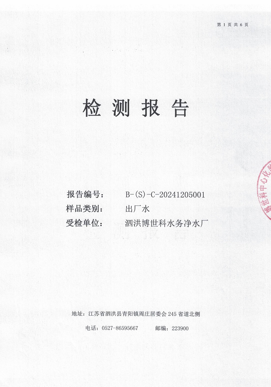 泗洪博世科水務(wù)有限公司（出廠(chǎng)水月檢）水質(zhì)檢測(cè)公示