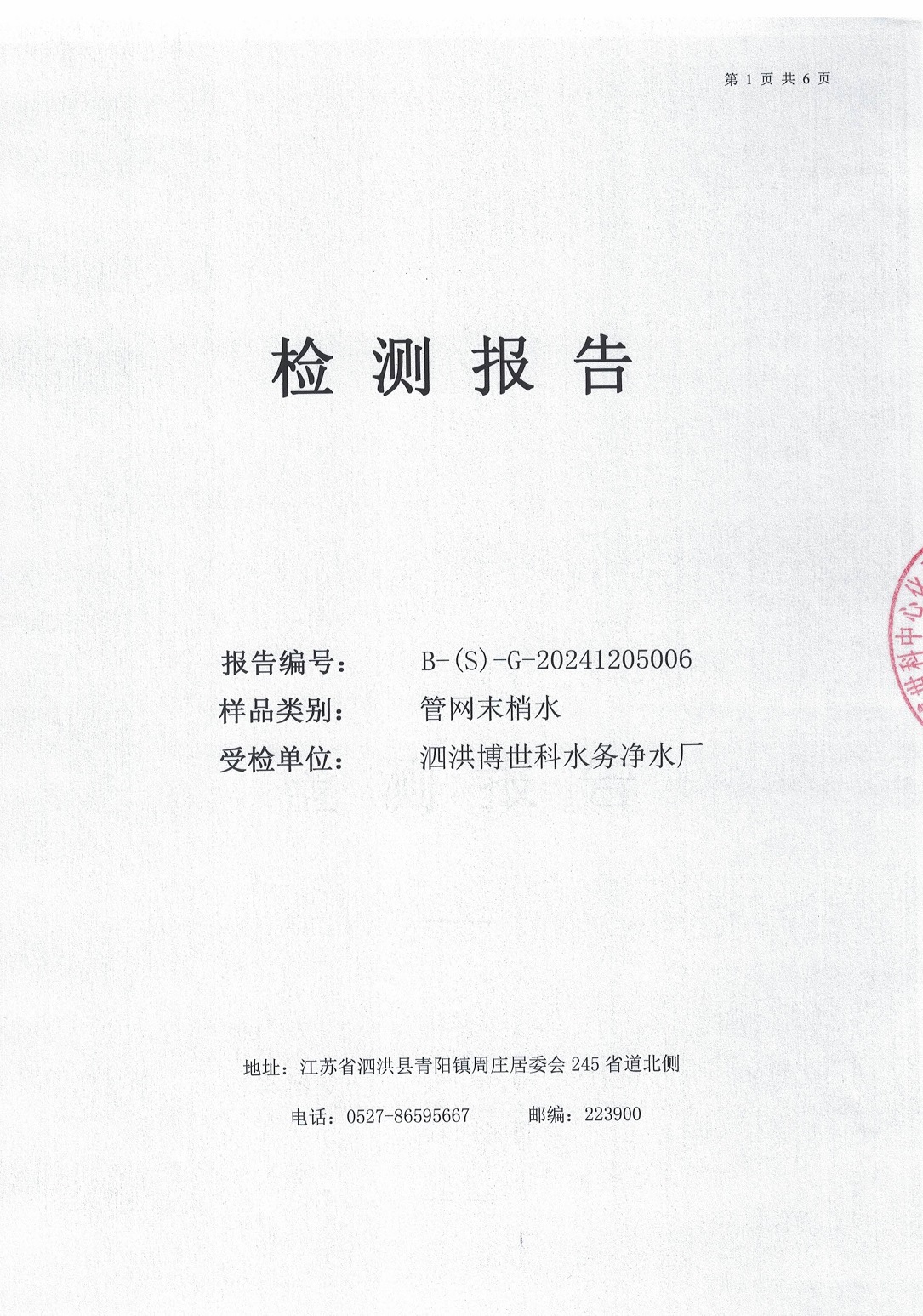 泗洪博世科水務(wù)有限公司（管網(wǎng)末梢水）水質(zhì)檢測(cè)公示