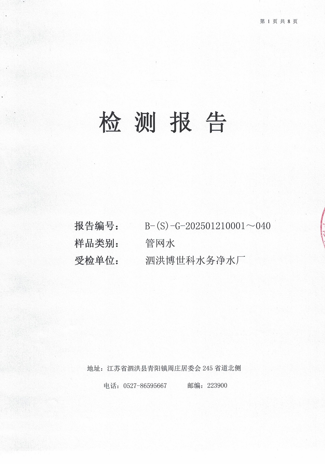 泗洪博世科水務(wù)有限公司管網(wǎng)水水質(zhì)檢測(cè)公示