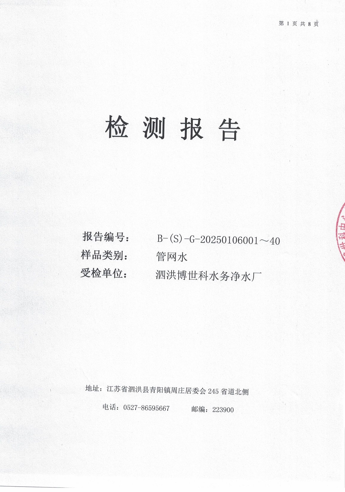 泗洪博世科水務(wù)有限公司管網(wǎng)水水質(zhì)檢測(cè)公示