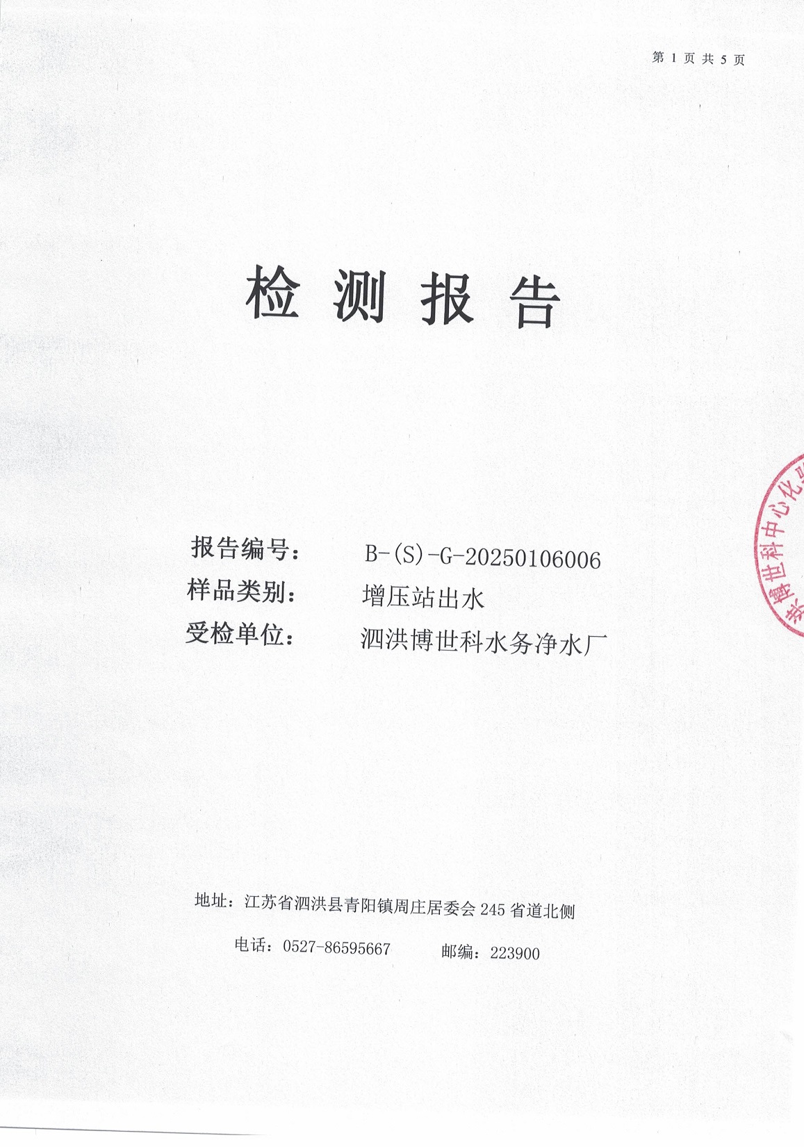 泗洪博世科水務(wù)有限公司（二次供水）水質(zhì)檢測(cè)公示