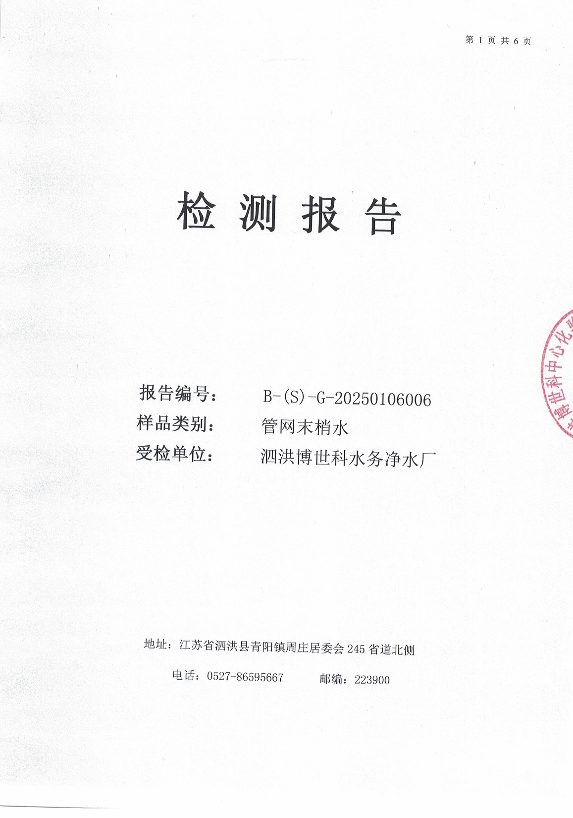 泗洪博世科水務(wù)有限公司（管網(wǎng)末梢水）水質(zhì)檢測(cè)公示